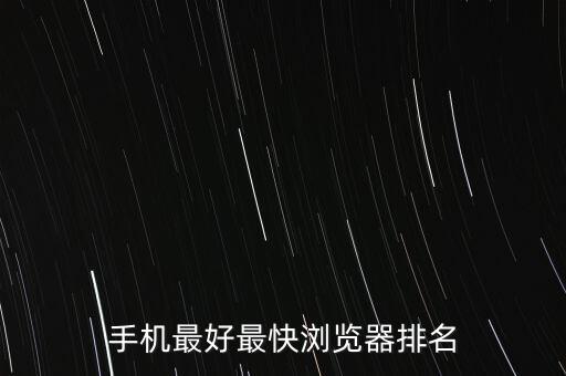 手機(jī)最好最快瀏覽器排名