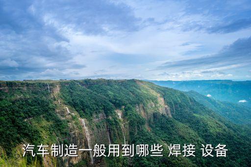 汽車(chē)制造一般用到哪些 焊接 設(shè)備