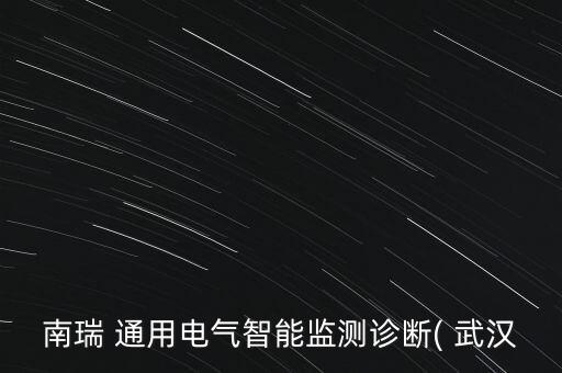通用電氣武漢自動(dòng)化公司,武漢華海通用電氣怎么樣