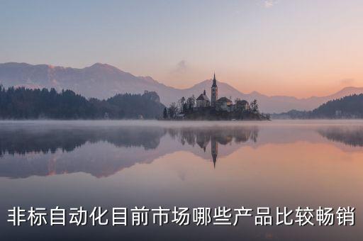 鎮(zhèn)江瓷磚非標自動化設(shè)備,什么叫非標自動化設(shè)備?