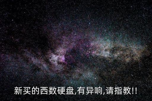 新買的西數(shù)硬盤,有異響,請(qǐng)指教!!
