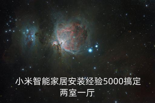  小米智能家居安裝經(jīng)驗(yàn)5000搞定兩室一廳