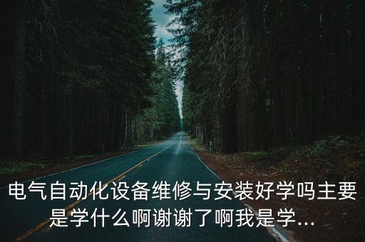 汽車自動化設備好學嗎知乎,電氣自動化專業(yè)課程有哪些課程?
