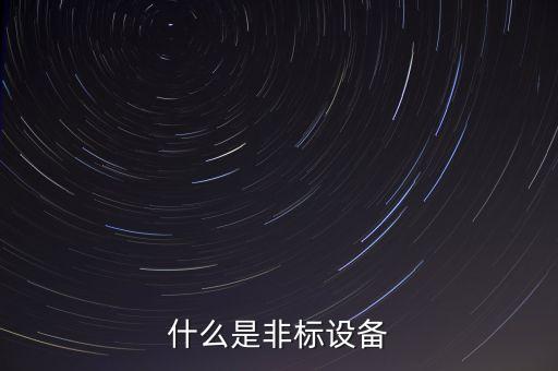 什么是非標(biāo)設(shè)備