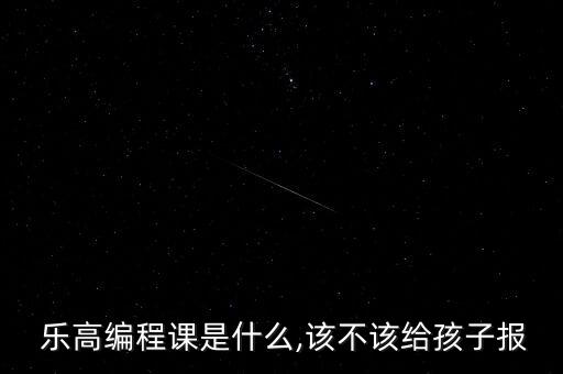  樂高編程課是什么,該不該給孩子報(bào)