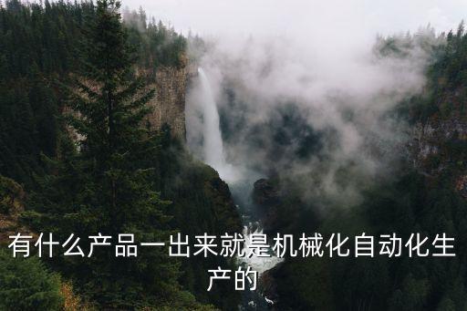 機械設(shè)備自動化產(chǎn)品有哪些,自動化專機有哪些?