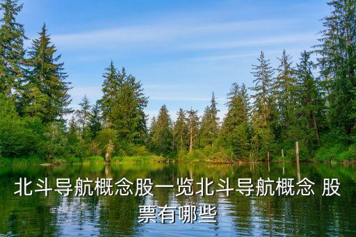 北斗導航概念股一覽北斗導航概念 股票有哪些