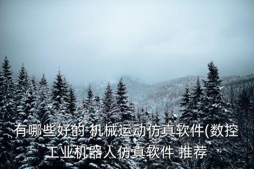 機(jī)械自動(dòng)化設(shè)備推薦知乎