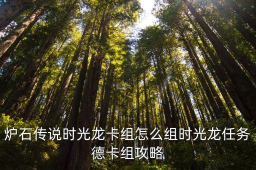 爐石傳說時光龍卡組怎么組時光龍任務德卡組攻略