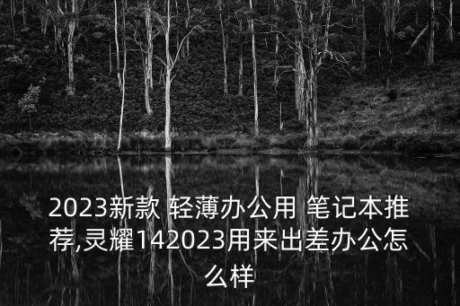 超輕薄筆記本,華為1kg以內(nèi)超輕薄筆記本