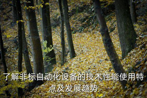 了解非標自動化設備的技術性能使用特點及發(fā)展趨勢