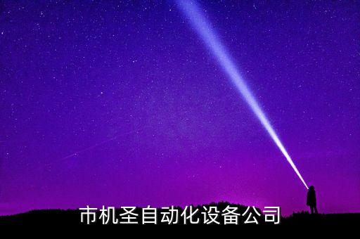 市機(jī)圣自動(dòng)化設(shè)備公司