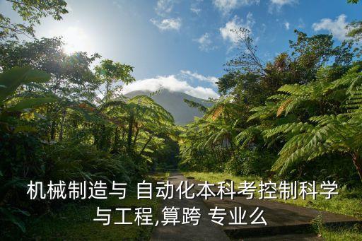 學(xué)機(jī)械自動化考本專業(yè),機(jī)械自動化考公務(wù)員哪些崗位