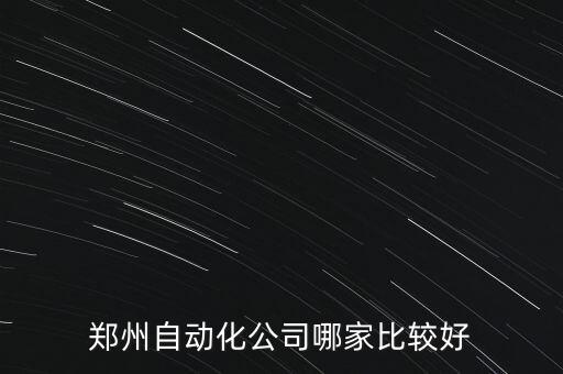 鄭州自動(dòng)化公司哪家比較好