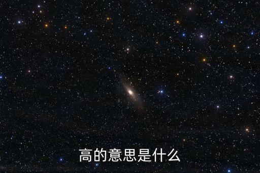 高的定義,三角形的高是什么?是頂點(diǎn)的垂線段