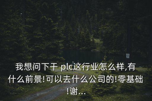 工廠電氣自動化plc累不累,電氣自動化設(shè)備安裝與維修累不累