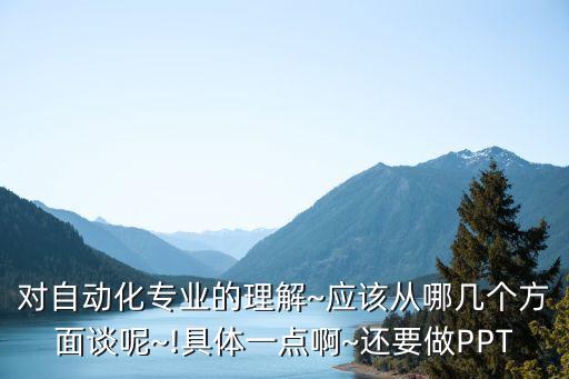 自動化專業(yè)導(dǎo)論認知,電氣自動化技術(shù)專業(yè)簡介