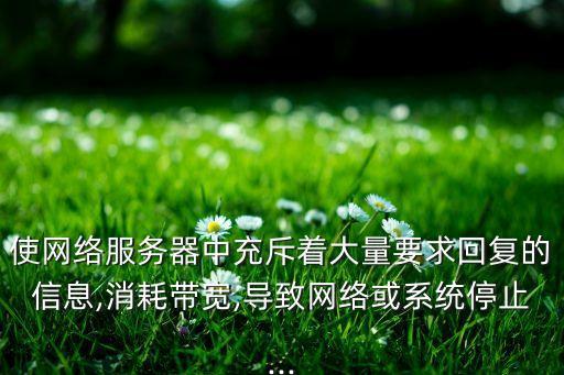 拒絕服務(wù)攻擊,拒絕服務(wù)攻擊可分為ddos和分布式拒絕計(jì)劃