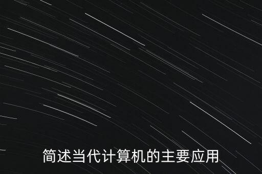 智能計算機與應用,計算機科學與技術