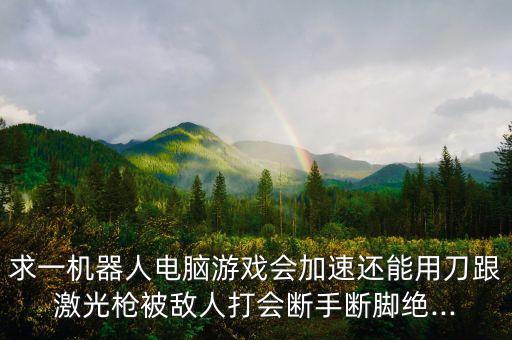 腦控機器人游戲,機器人尋能量游戲簡介:太陽系最兇猛星球!