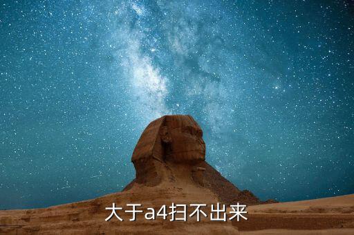 大于a4掃不出來