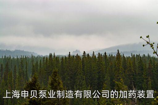 自動化加藥設(shè)備圖,一體化自動加藥裝置如何選型?