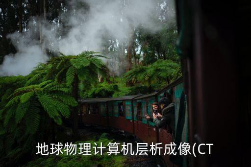 地球物理計算機層析成像(CT