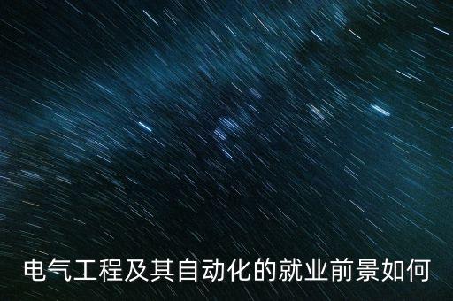 電氣工程及其自動(dòng)化的就業(yè)前景如何