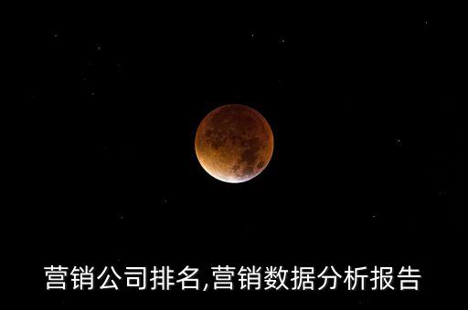 數(shù)據(jù)營銷公司排名,營銷數(shù)據(jù)分析報告