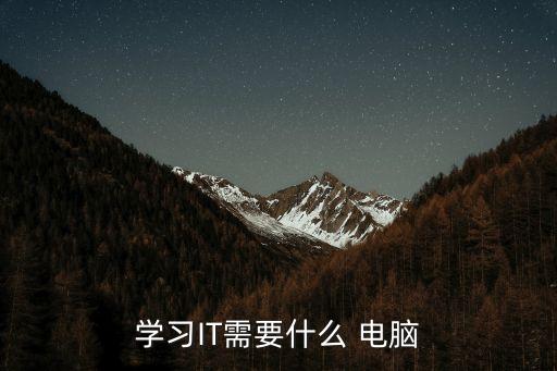自動(dòng)化專業(yè)學(xué)IT電腦配置,機(jī)械設(shè)計(jì)及其自動(dòng)化需要的電腦配置