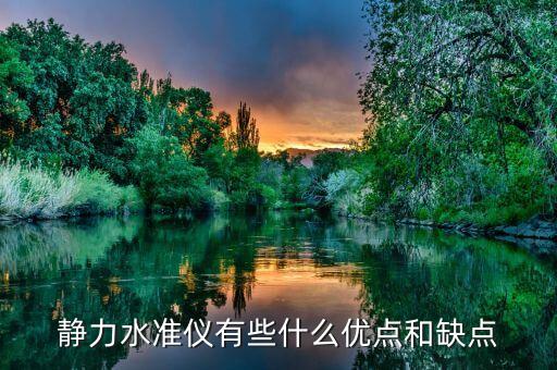 長(zhǎng)春自動(dòng)化靜力水準(zhǔn)儀公司,靜力水準(zhǔn)儀優(yōu)缺點(diǎn)靜態(tài)對(duì)比測(cè)試