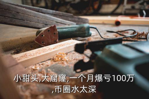 小甜頭,大窟窿,一個(gè)月爆虧100萬(wàn),幣圈水太深