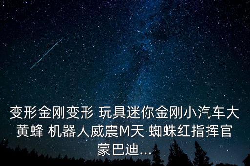 變形金剛變形 玩具迷你金剛小汽車大黃蜂 機(jī)器人威震M天 蜘蛛紅指揮官蒙巴迪...
