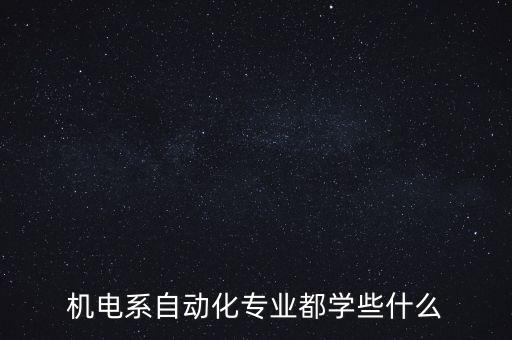 自動(dòng)化專業(yè)需要的知識(shí),自動(dòng)化專業(yè)有哪些方向?一文看懂