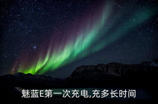 魅藍(lán)e什么數(shù)據(jù)線,魅藍(lán)note5原配充電器型號(hào)有何不同?