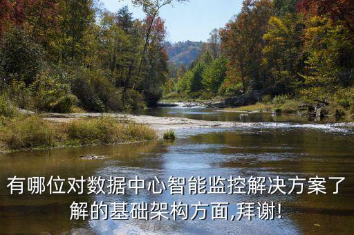 有哪位對(duì)數(shù)據(jù)中心智能監(jiān)控解決方案了解的基礎(chǔ)架構(gòu)方面,拜謝!