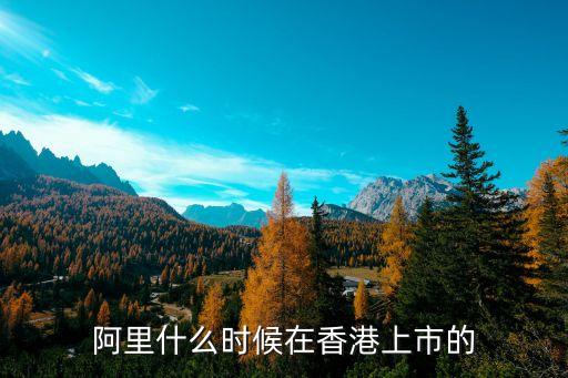 阿里什么時候在香港上市的