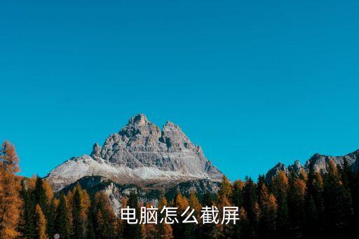電腦怎么截屏
