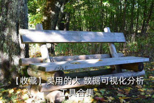 大數據展示工具,常用的數據展示工具有哪些