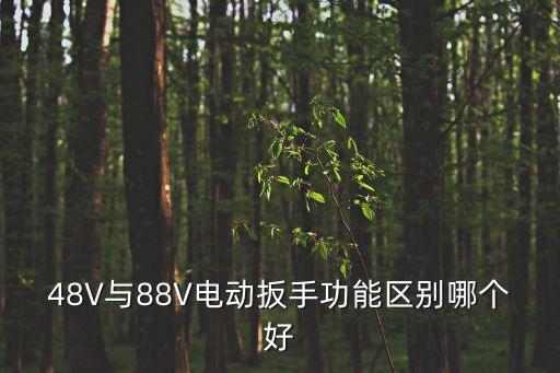 48V與88V電動(dòng)扳手功能區(qū)別哪個(gè)好