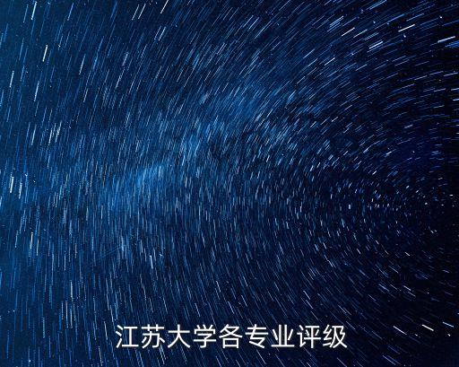 江蘇大學(xué)各專業(yè)評(píng)級(jí)