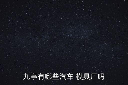 九亭有哪些汽車 模具廠嗎