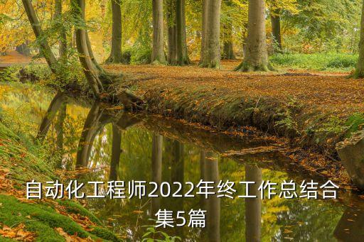 自動化工程師2022年終工作總結(jié)合集5篇