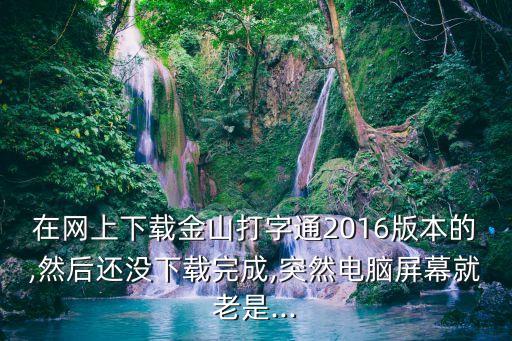 金山數(shù)據(jù)通,金山打字通怎么用?