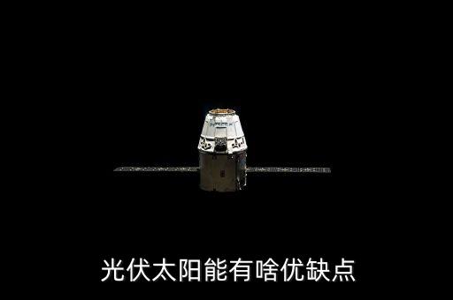  光伏太陽能有啥優(yōu)缺點(diǎn)