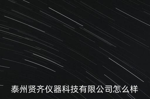 泰州賢齊儀器科技有限公司怎么樣