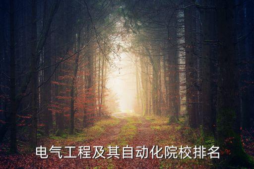 電氣工程及其自動化院校排名