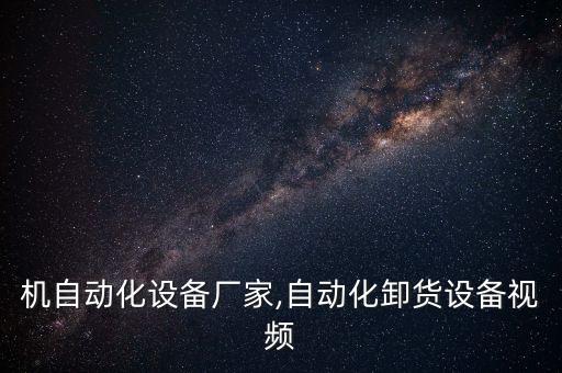 卸貨機(jī)自動(dòng)化設(shè)備廠家,自動(dòng)化卸貨設(shè)備視頻