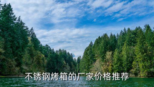 不銹鋼烤箱的廠家價格推薦