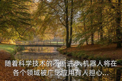 人類的結晶機器人,機器人是人類智慧結晶之一